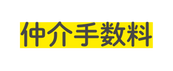 仲介手数料