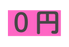 ０円